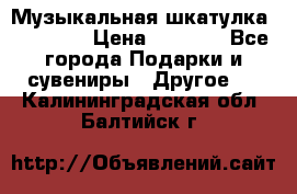 Музыкальная шкатулка Ercolano › Цена ­ 5 000 - Все города Подарки и сувениры » Другое   . Калининградская обл.,Балтийск г.